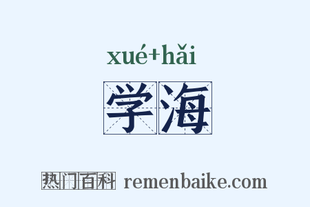 学海是什么意思的图片